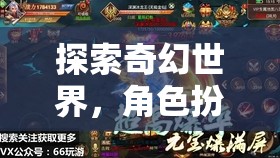 探索奇幻世界，角色扮演類手機(jī)游戲的全解析