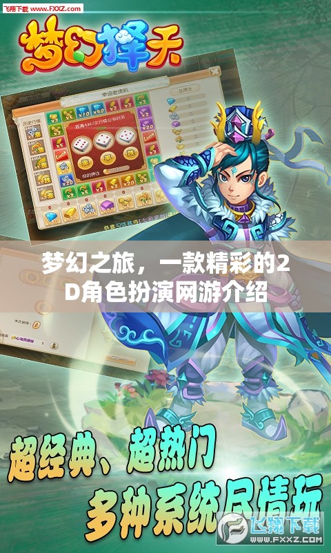 夢(mèng)幻之旅，一款精彩的2D角色扮演網(wǎng)游介紹