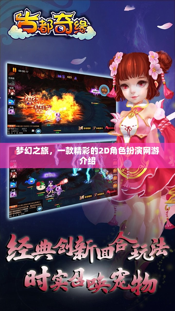 夢(mèng)幻之旅，一款精彩的2D角色扮演網(wǎng)游介紹