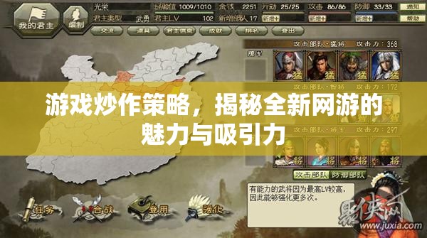 游戲炒作策略，揭秘全新網(wǎng)游的魅力與吸引力