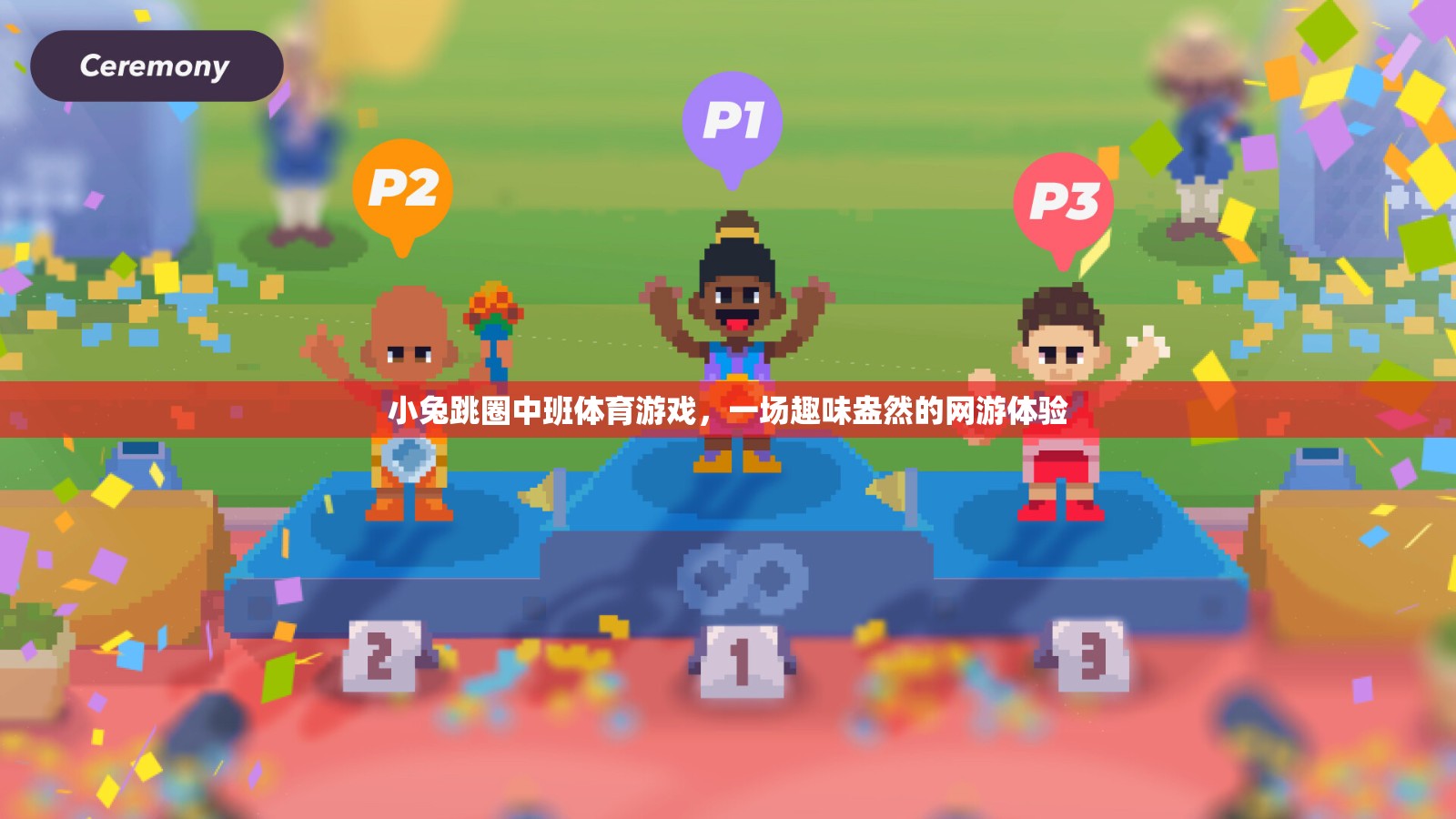 小兔跳圈中班體育游戲，一場(chǎng)趣味盎然的網(wǎng)游體驗(yàn)