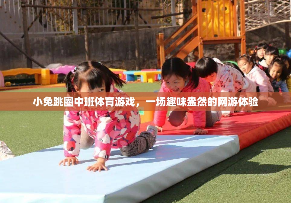 小兔跳圈中班體育游戲，一場(chǎng)趣味盎然的網(wǎng)游體驗(yàn)