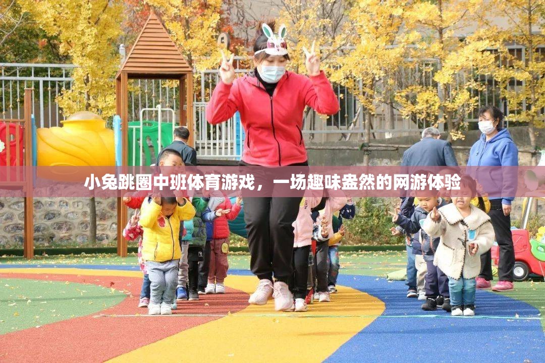 小兔跳圈中班體育游戲，一場(chǎng)趣味盎然的網(wǎng)游體驗(yàn)