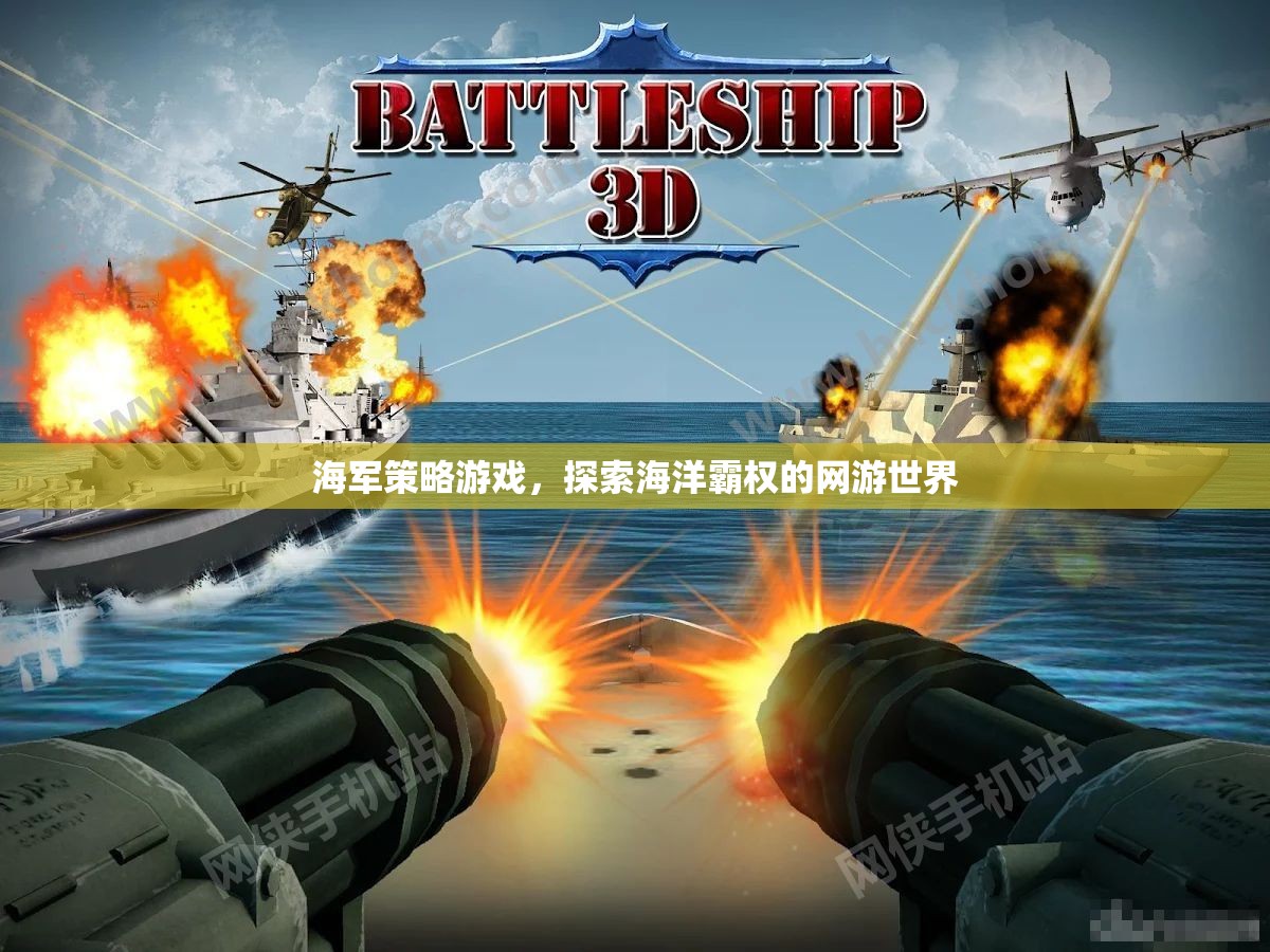 海軍策略游戲，探索海洋霸權(quán)的網(wǎng)游世界  第1張
