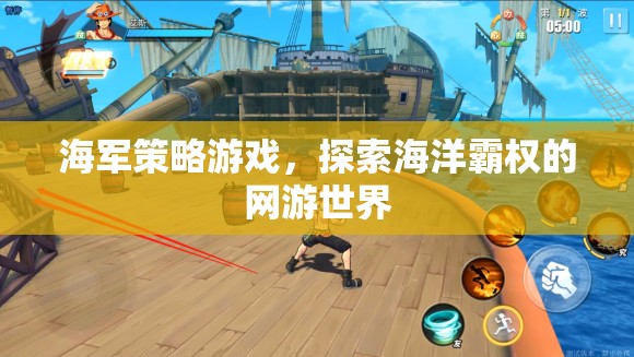 海軍策略游戲，探索海洋霸權(quán)的網(wǎng)游世界  第3張