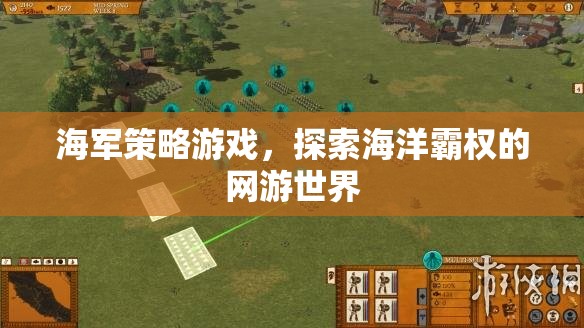海軍策略游戲，探索海洋霸權(quán)的網(wǎng)游世界  第2張