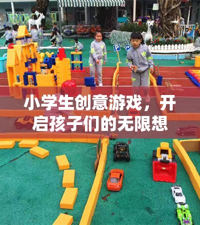 小學(xué)生創(chuàng)意游戲，開啟孩子們的無限想象之旅  第1張