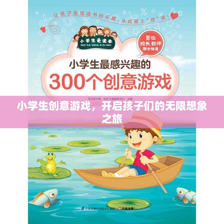 小學(xué)生創(chuàng)意游戲，開啟孩子們的無限想象之旅  第2張