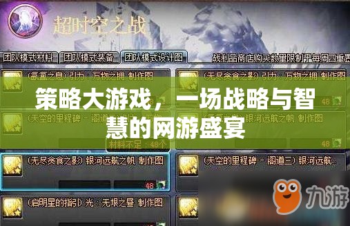 策略大游戲，一場(chǎng)戰(zhàn)略與智慧的網(wǎng)游盛宴