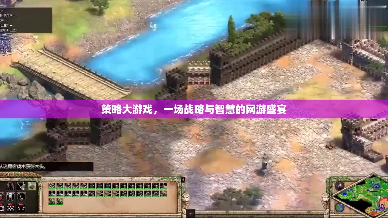 策略大游戲，一場(chǎng)戰(zhàn)略與智慧的網(wǎng)游盛宴