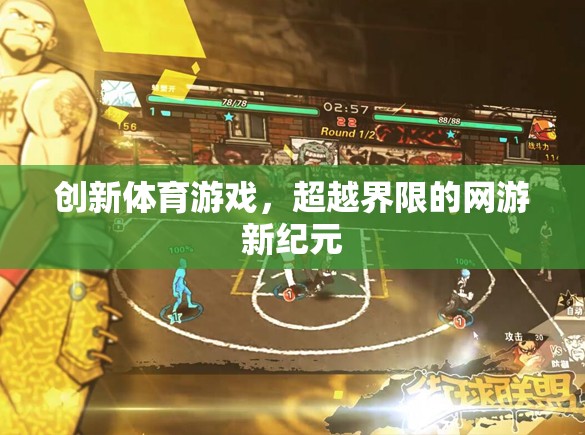 創(chuàng)新體育游戲，超越界限的網(wǎng)游新紀(jì)元