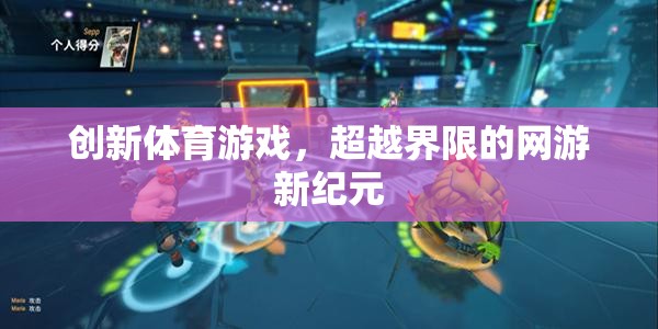 創(chuàng)新體育游戲，超越界限的網(wǎng)游新紀(jì)元