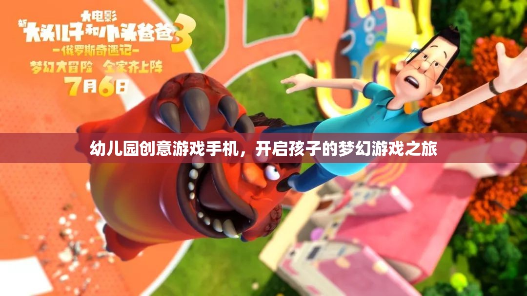 幼兒園創(chuàng)意游戲手機(jī)，開啟孩子的夢幻游戲之旅