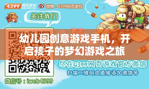 幼兒園創(chuàng)意游戲手機(jī)，開啟孩子的夢幻游戲之旅