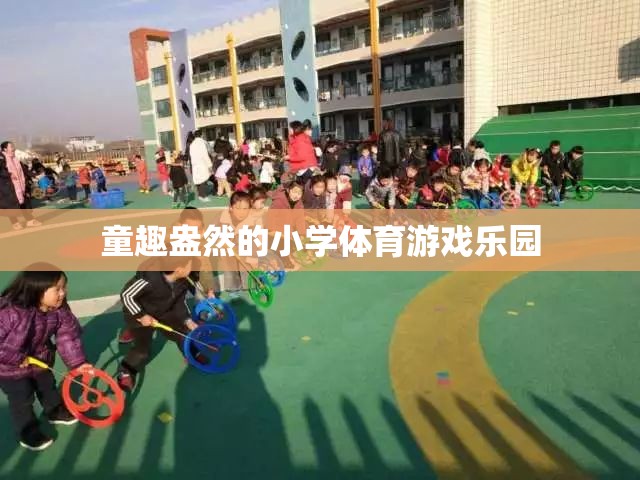 童趣盎然的小學體育游戲樂園