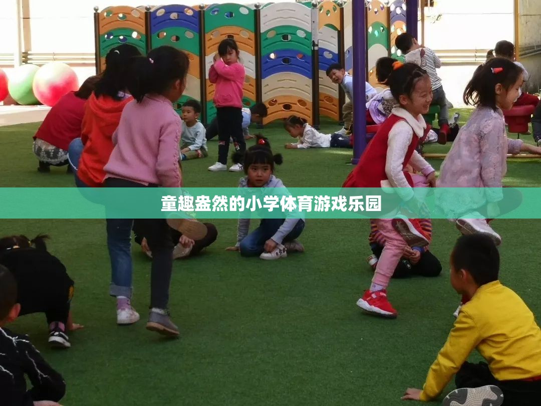 童趣盎然的小學體育游戲樂園