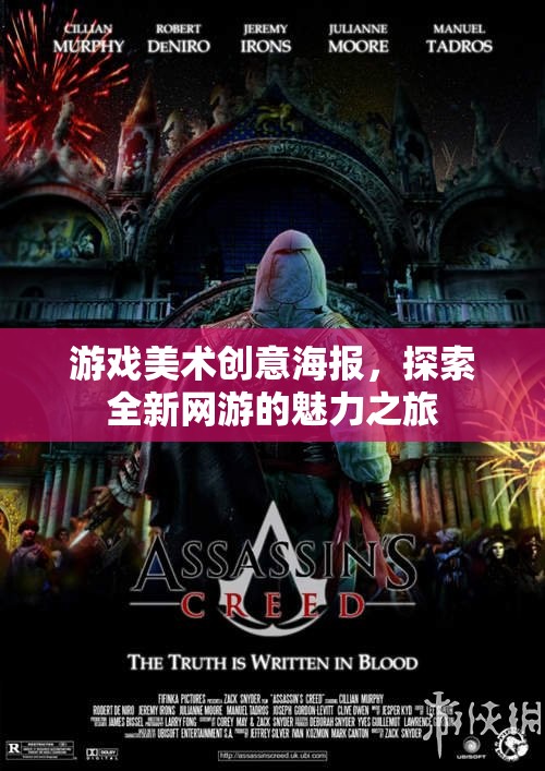 游戲美術(shù)創(chuàng)意海報(bào)，探索全新網(wǎng)游的魅力之旅