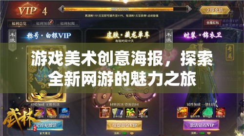 游戲美術(shù)創(chuàng)意海報(bào)，探索全新網(wǎng)游的魅力之旅