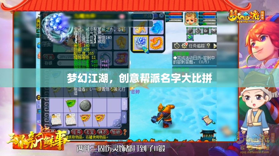 夢幻江湖，創(chuàng)意幫派名字大比拼