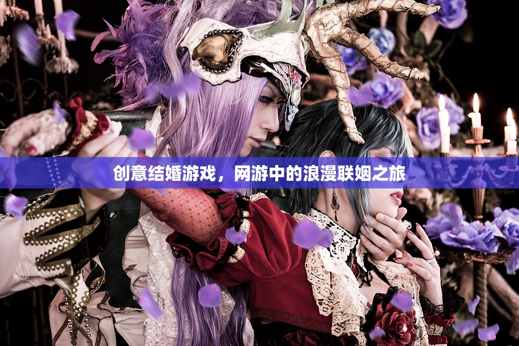 網(wǎng)游中的創(chuàng)意結(jié)婚游戲，浪漫聯(lián)姻之旅  第1張