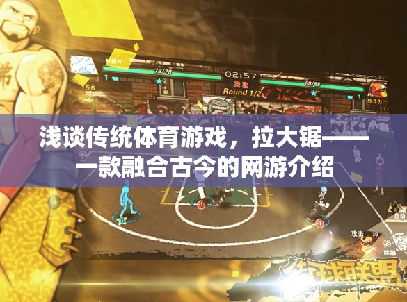 淺談傳統(tǒng)體育游戲，拉大鋸——一款融合古今的網(wǎng)游介紹  第3張