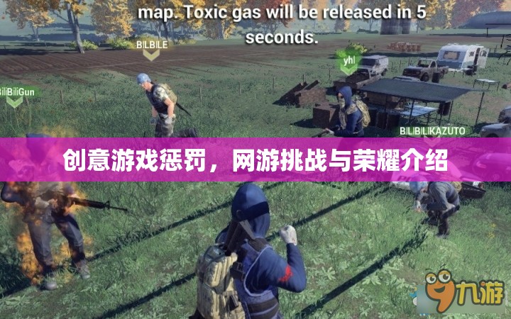 創(chuàng)意游戲懲罰，網(wǎng)游挑戰(zhàn)與榮耀介紹