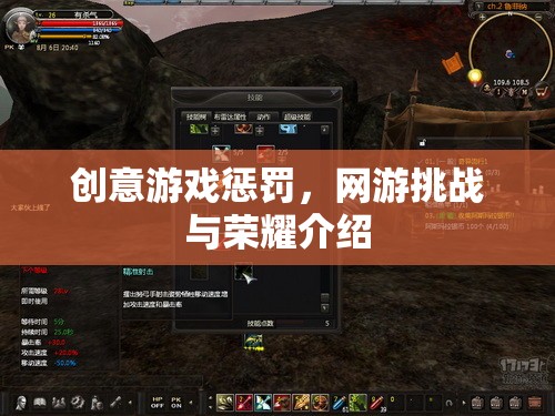 創(chuàng)意游戲懲罰，網(wǎng)游挑戰(zhàn)與榮耀介紹