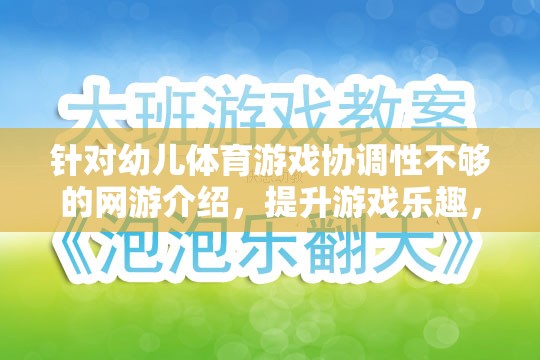 針對(duì)幼兒體育游戲協(xié)調(diào)性不夠的網(wǎng)游介紹，提升游戲樂趣，鍛煉協(xié)調(diào)能力的理想選擇