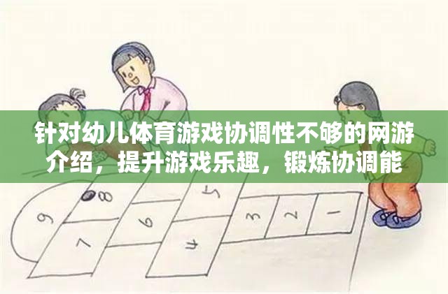 針對(duì)幼兒體育游戲協(xié)調(diào)性不夠的網(wǎng)游介紹，提升游戲樂趣，鍛煉協(xié)調(diào)能力的理想選擇