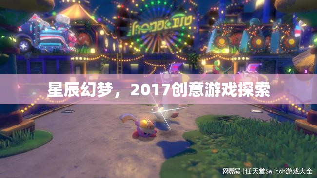 星辰幻夢(mèng)，2017創(chuàng)意游戲探索