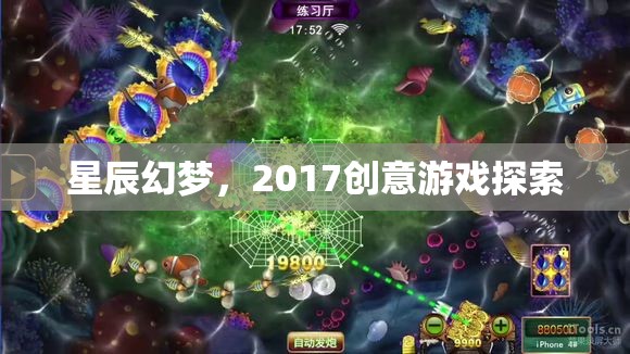 星辰幻夢(mèng)，2017創(chuàng)意游戲探索