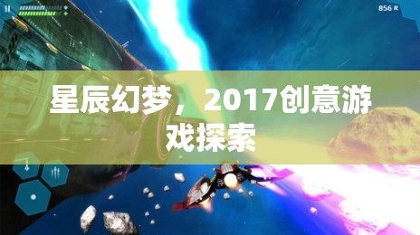 星辰幻夢(mèng)，2017創(chuàng)意游戲探索