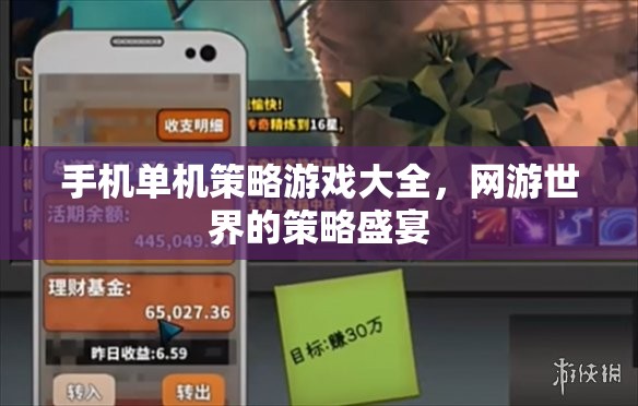 手機(jī)單機(jī)策略游戲大全，網(wǎng)游世界的策略盛宴