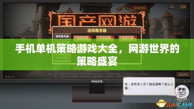 手機(jī)單機(jī)策略游戲大全，網(wǎng)游世界的策略盛宴