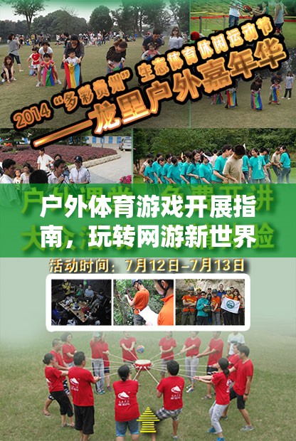戶外體育游戲開展指南，玩轉(zhuǎn)網(wǎng)游新世界