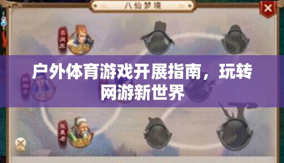 戶外體育游戲開展指南，玩轉(zhuǎn)網(wǎng)游新世界