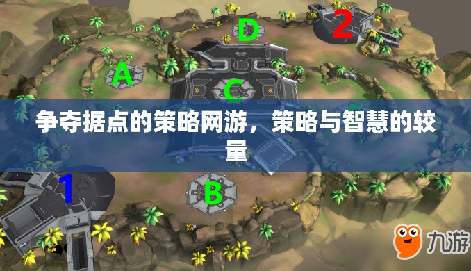 爭奪據(jù)點的策略網(wǎng)游，策略與智慧的較量  第1張