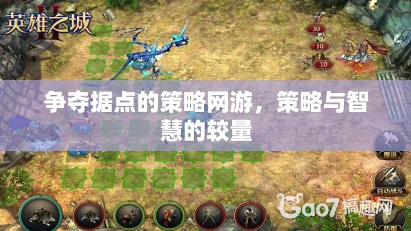 爭奪據(jù)點的策略網(wǎng)游，策略與智慧的較量  第2張