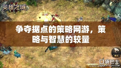 爭奪據(jù)點的策略網(wǎng)游，策略與智慧的較量  第3張