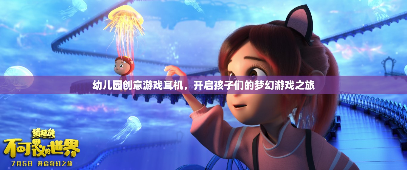幼兒園創(chuàng)意游戲耳機(jī)，開(kāi)啟孩子們的夢(mèng)幻游戲之旅  第1張