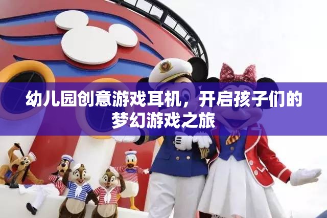 幼兒園創(chuàng)意游戲耳機(jī)，開(kāi)啟孩子們的夢(mèng)幻游戲之旅  第2張