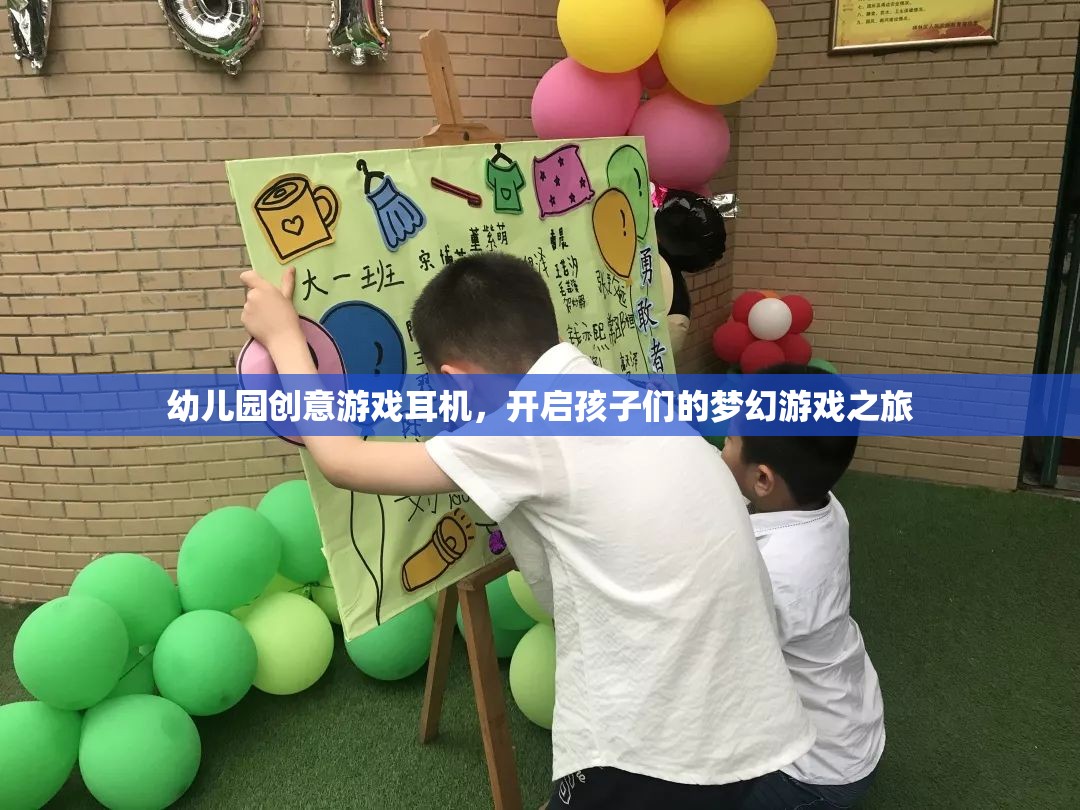 幼兒園創(chuàng)意游戲耳機(jī)，開(kāi)啟孩子們的夢(mèng)幻游戲之旅  第3張