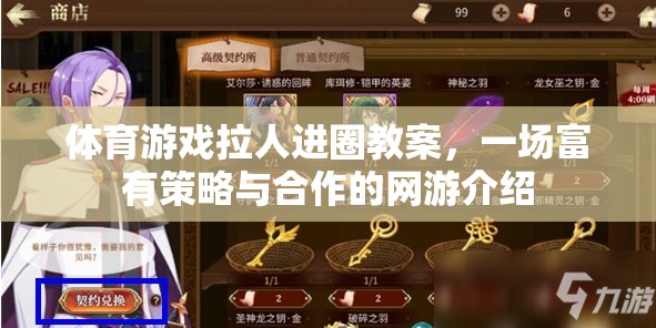 體育游戲拉人進(jìn)圈教案，一場(chǎng)富有策略與合作的網(wǎng)游介紹