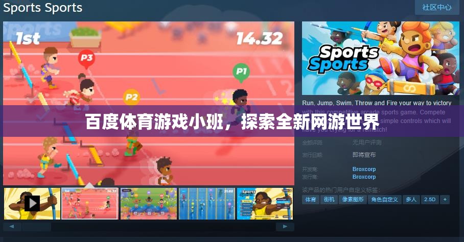 百度體育游戲小班，探索全新網(wǎng)游世界