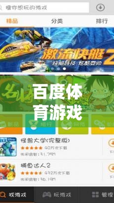百度體育游戲小班，探索全新網(wǎng)游世界
