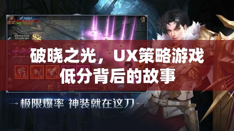 破曉之光，UX策略游戲低分背后的故事  第1張