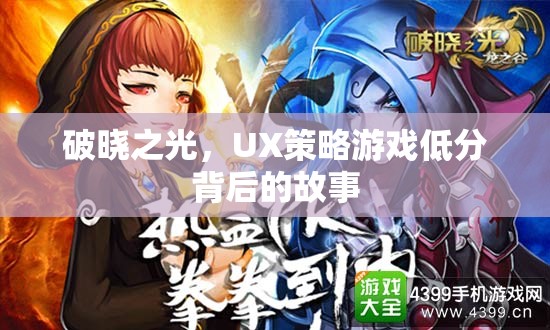 破曉之光，UX策略游戲低分背后的故事  第2張