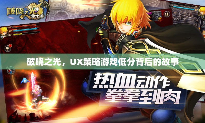 破曉之光，UX策略游戲低分背后的故事  第3張