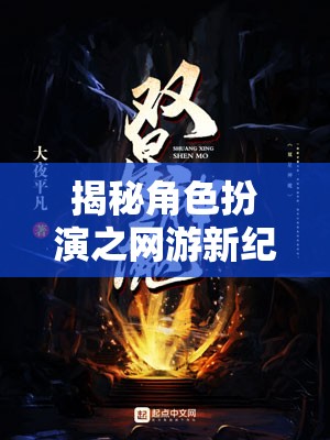 揭秘角色扮演之網(wǎng)游新紀(jì)元，封面背后的奇幻世界探索之旅