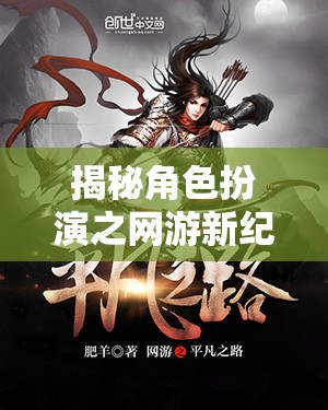 揭秘角色扮演之網(wǎng)游新紀(jì)元，封面背后的奇幻世界探索之旅